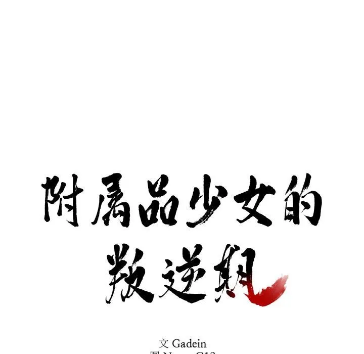 附属品少女的叛逆期 第14話 第10页
