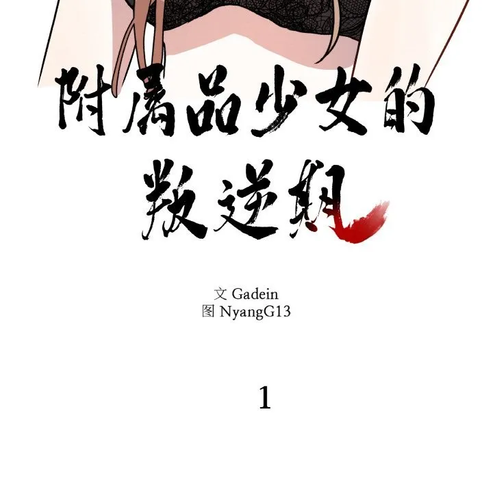 附属品少女的叛逆期 第1话 第35页