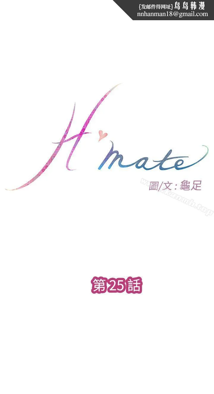 H-Mate 第25话 第1页