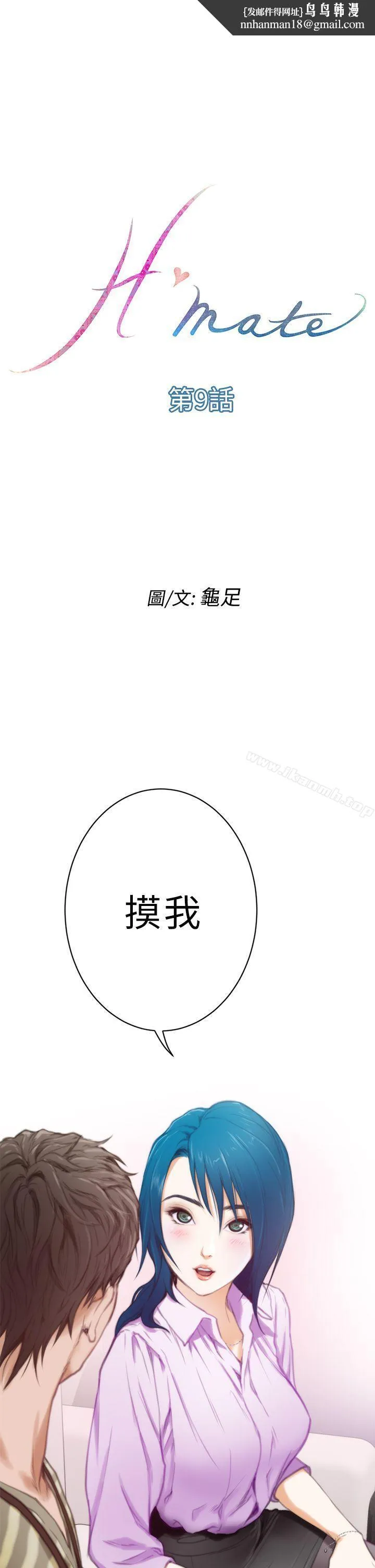 H-Mate 第9话 第1页