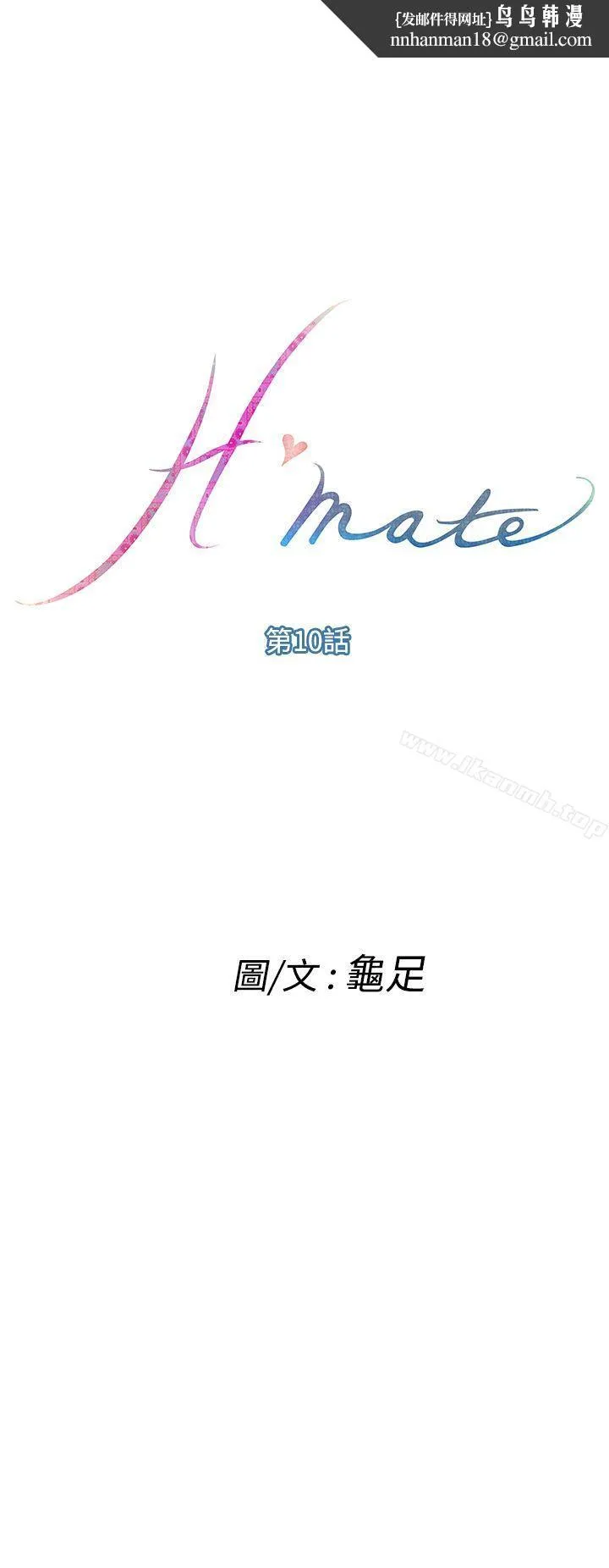 H-Mate 第10话 第1页