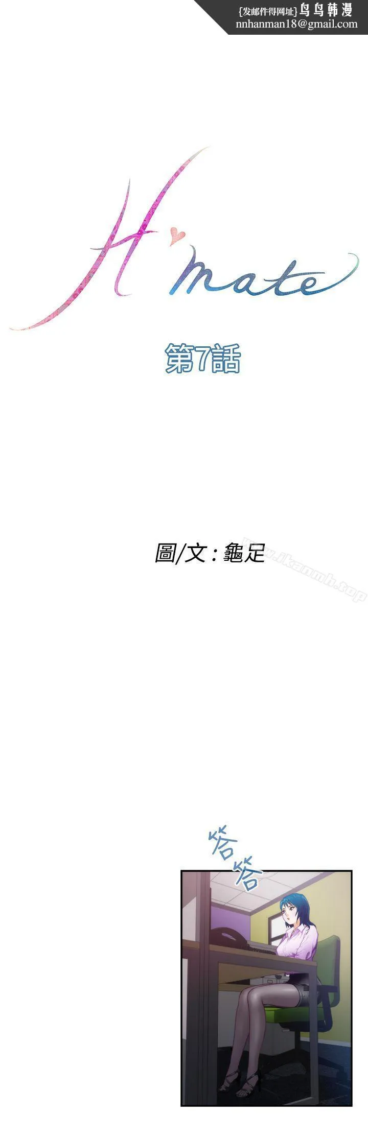 H-Mate 第7话 第1页