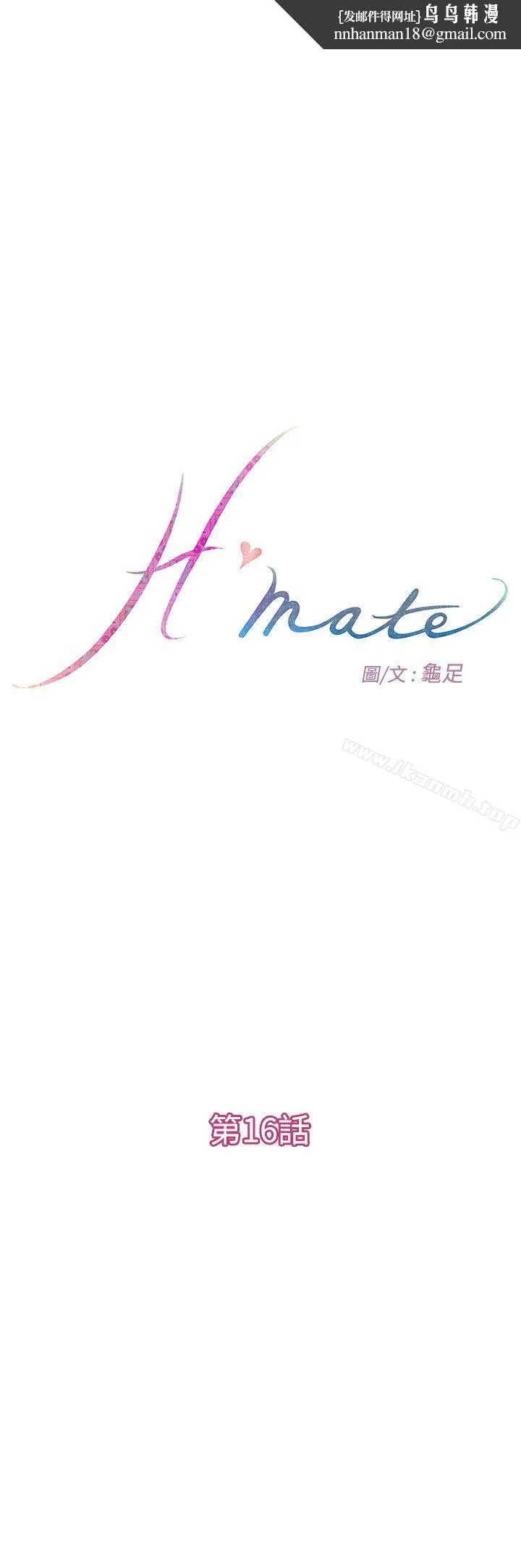 H-Mate 第16话 第1页