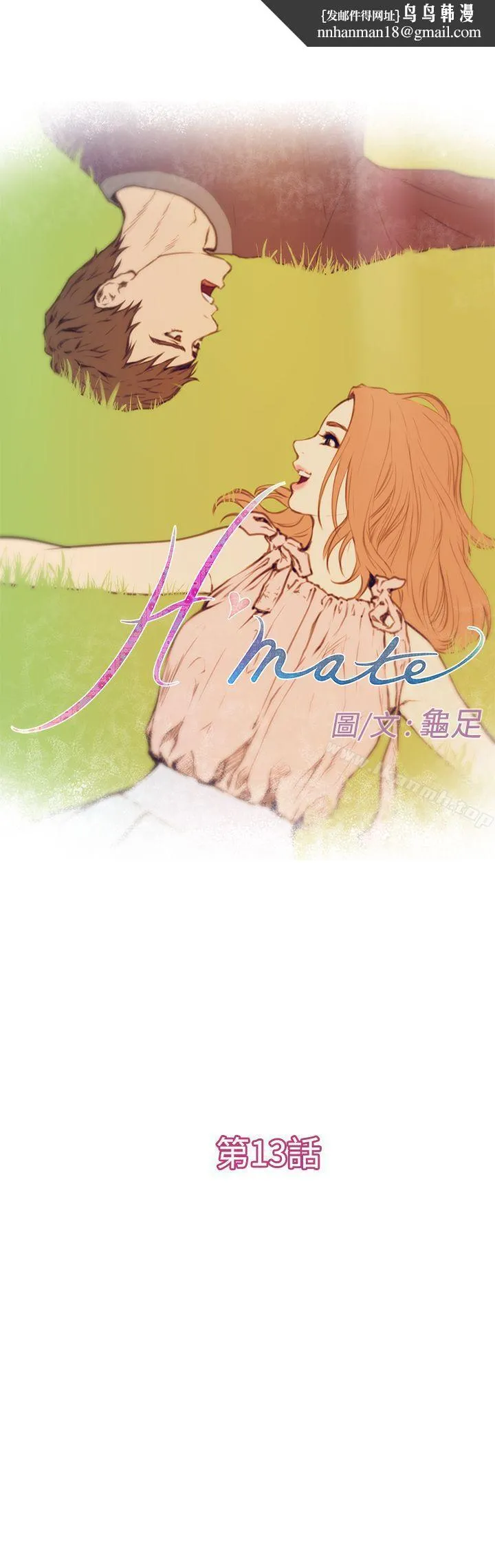 H-Mate 第13话 第1页