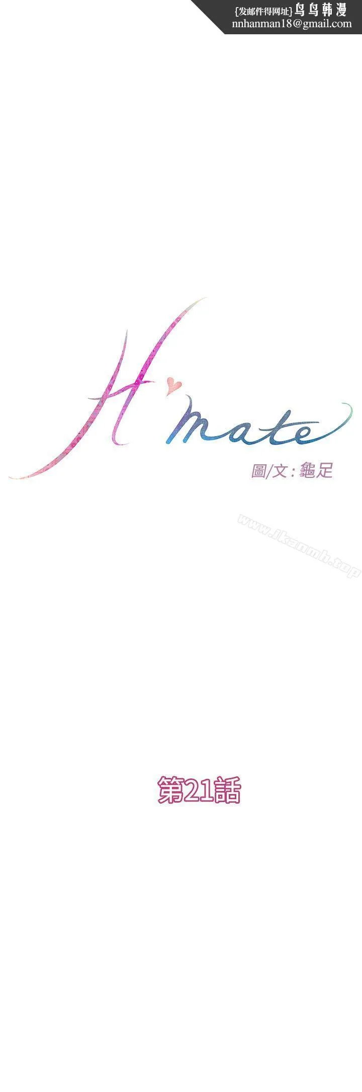 H-Mate 第21话 第1页