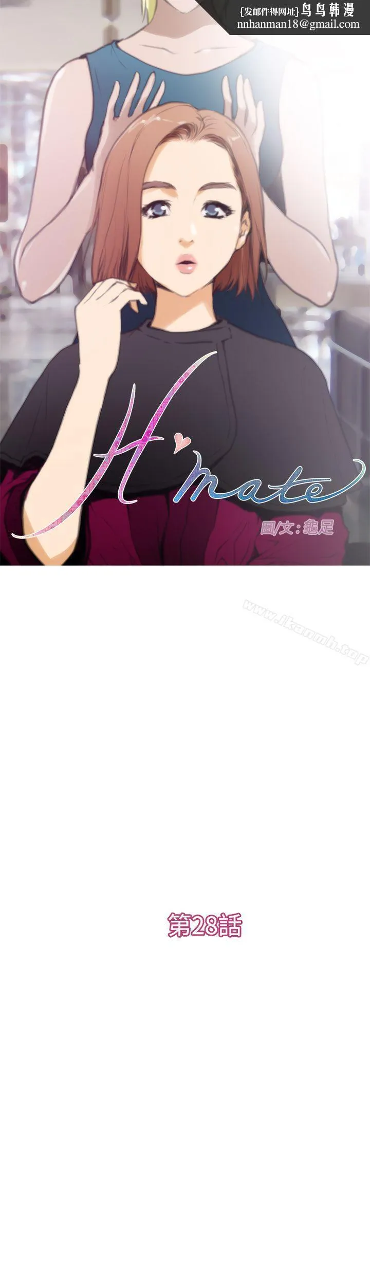 H-Mate 第28话 第1页