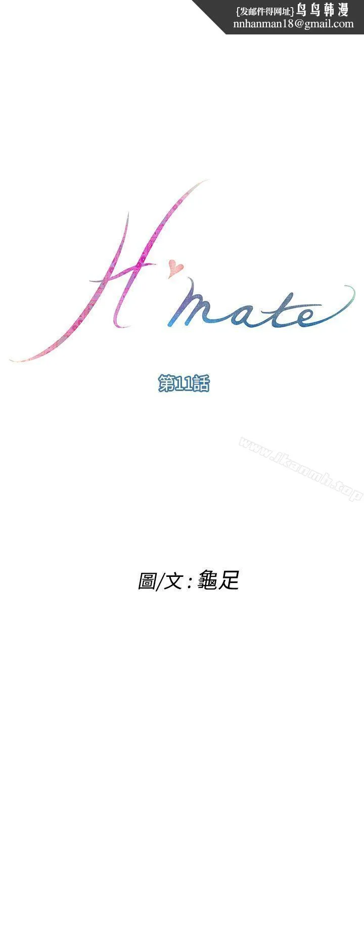 H-Mate 第11话 第1页