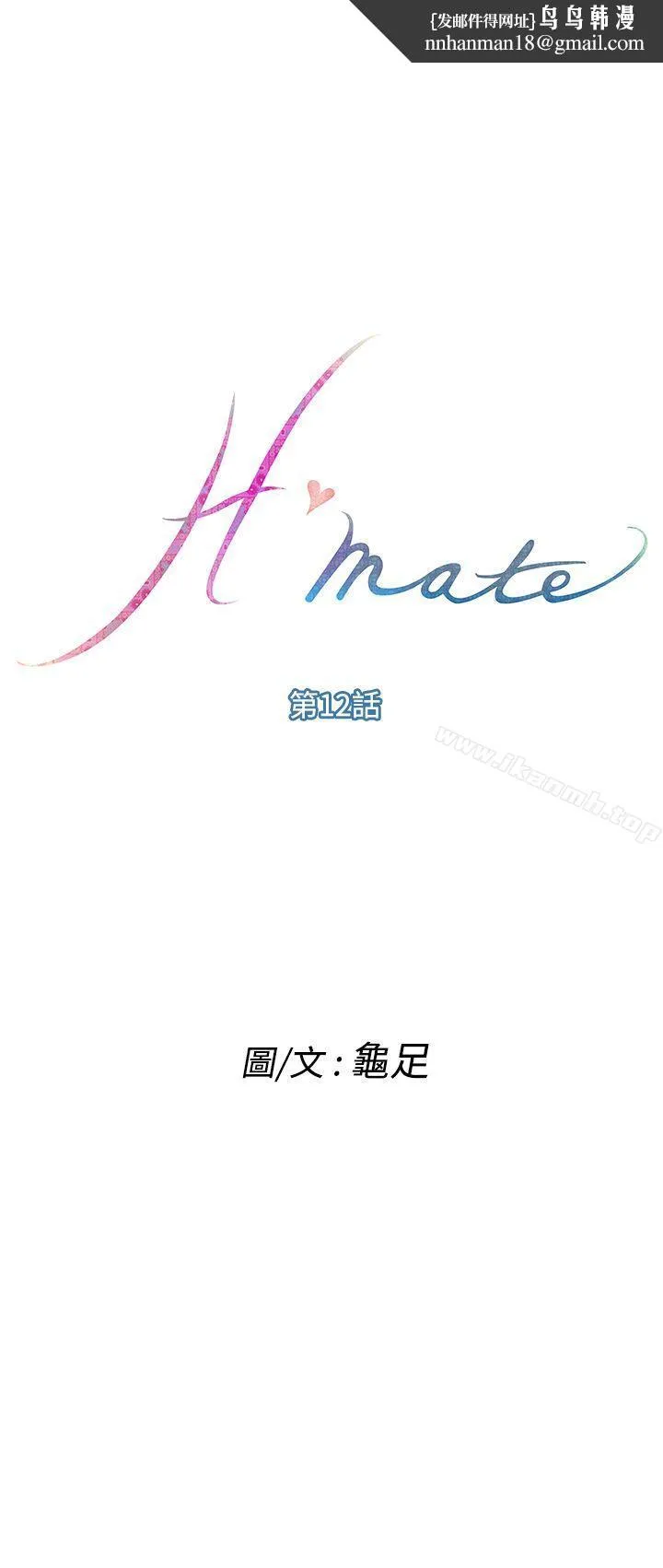 H-Mate 第12话 第1页