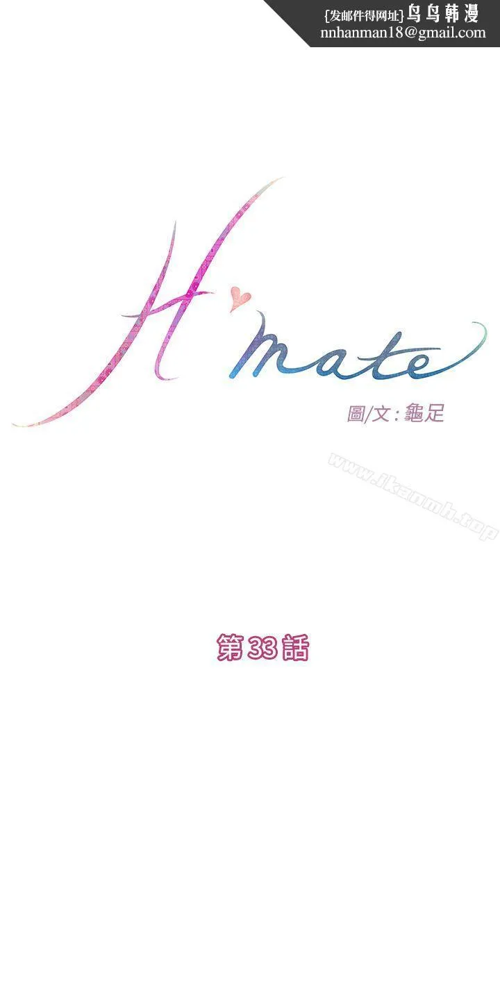 H-Mate 第33话 第1页