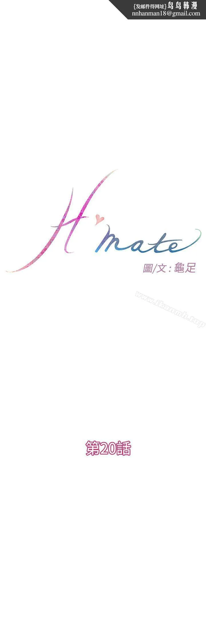 H-Mate 第20话 第1页