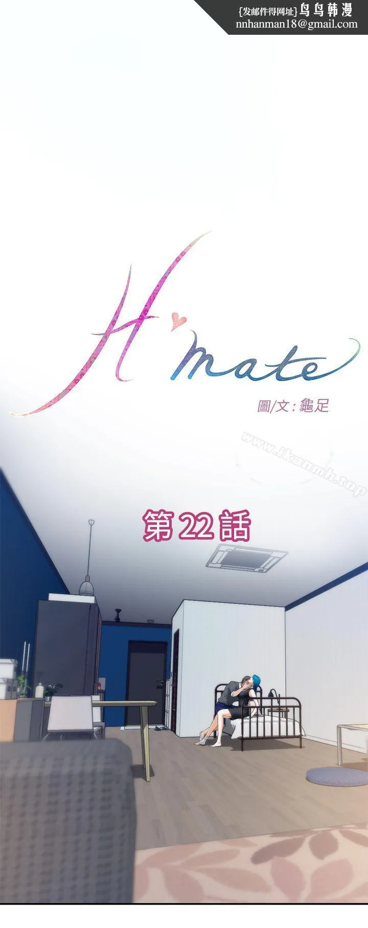 H-Mate 第22话 第1页