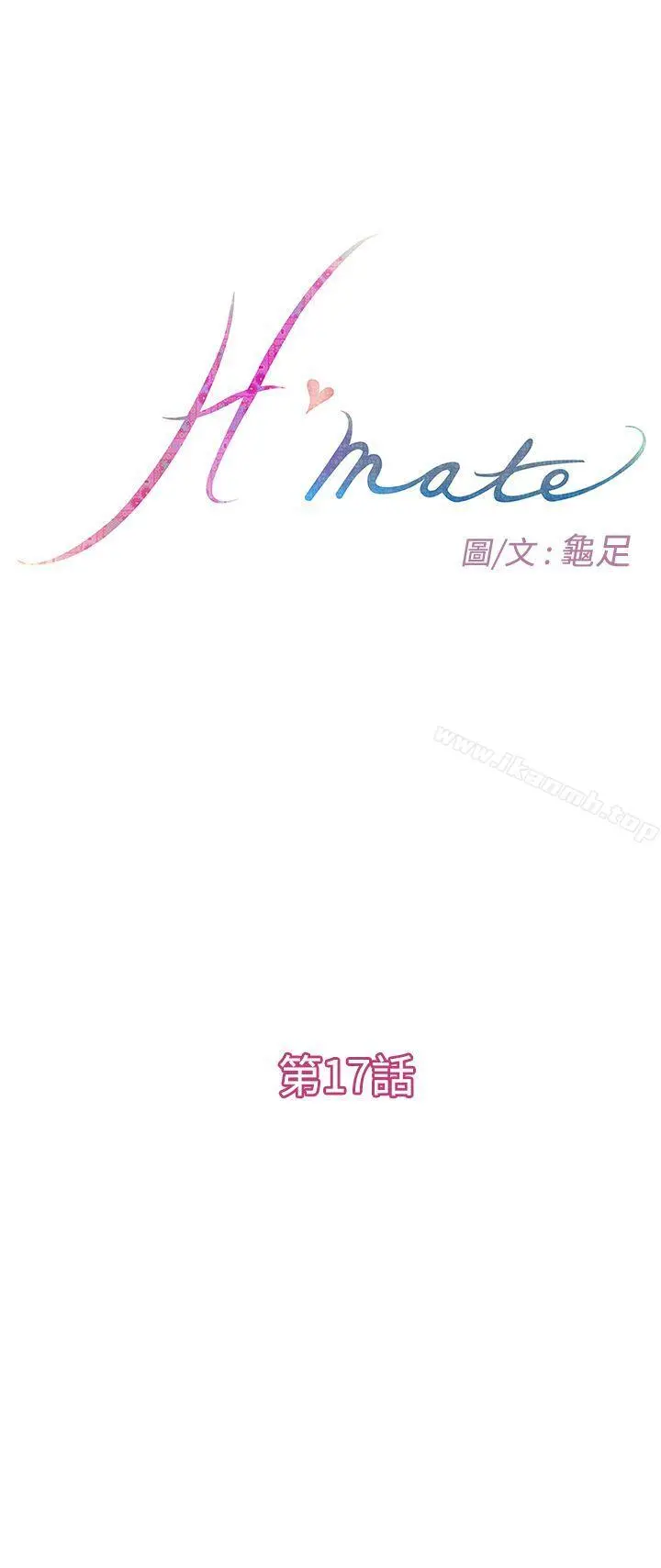 H-Mate 第17话 第3页