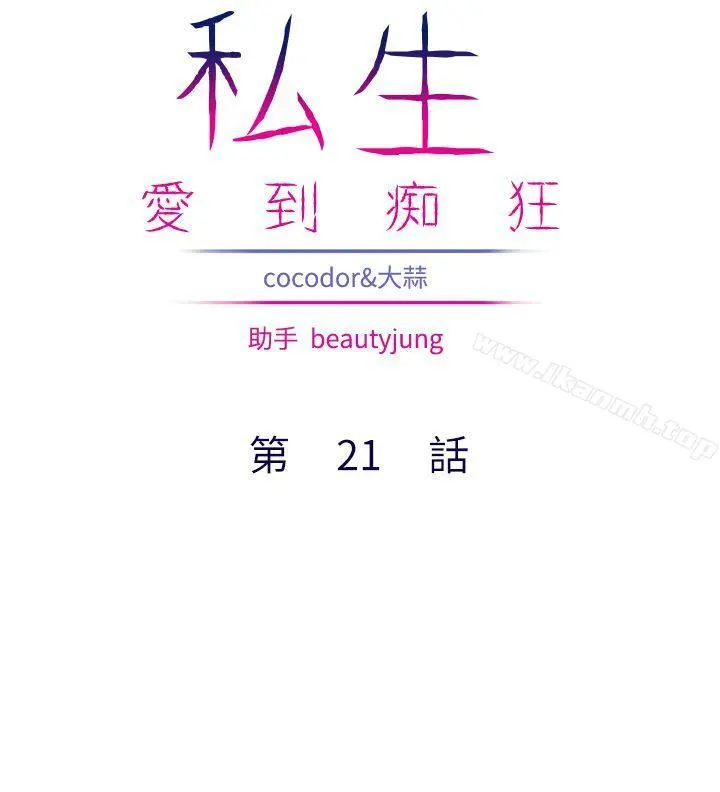 私生:爱到痴狂 第21话 第2页