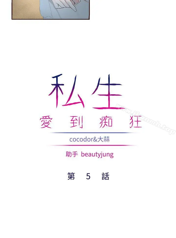 私生:爱到痴狂 第5话 第4页