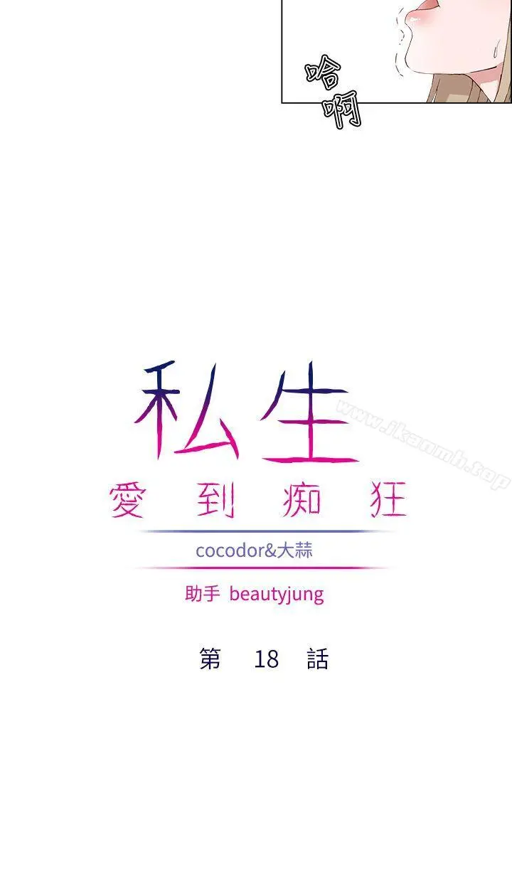 私生:爱到痴狂 第18话 第10页