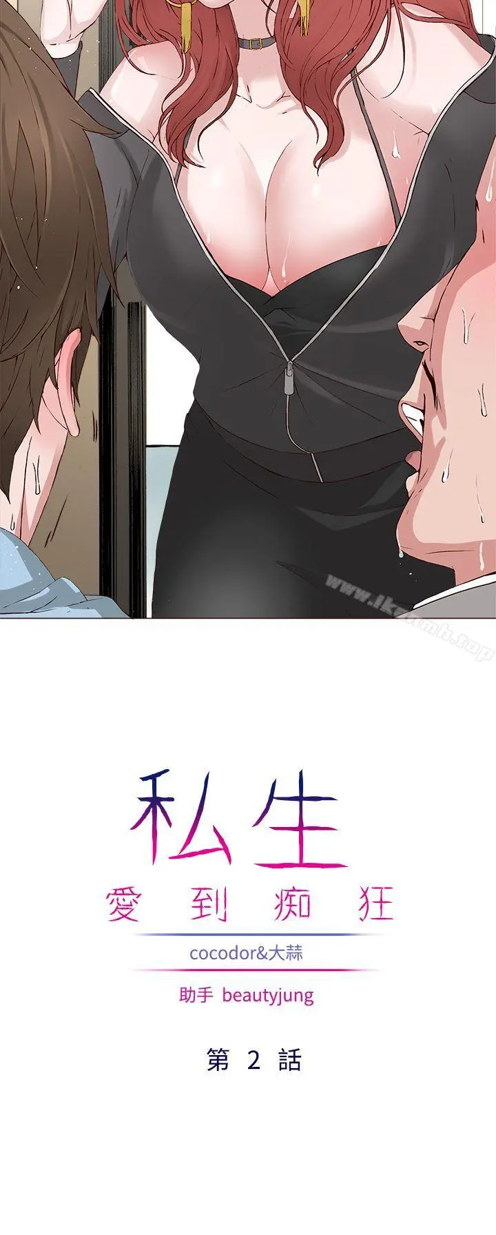 私生:爱到痴狂 第2话 第2页