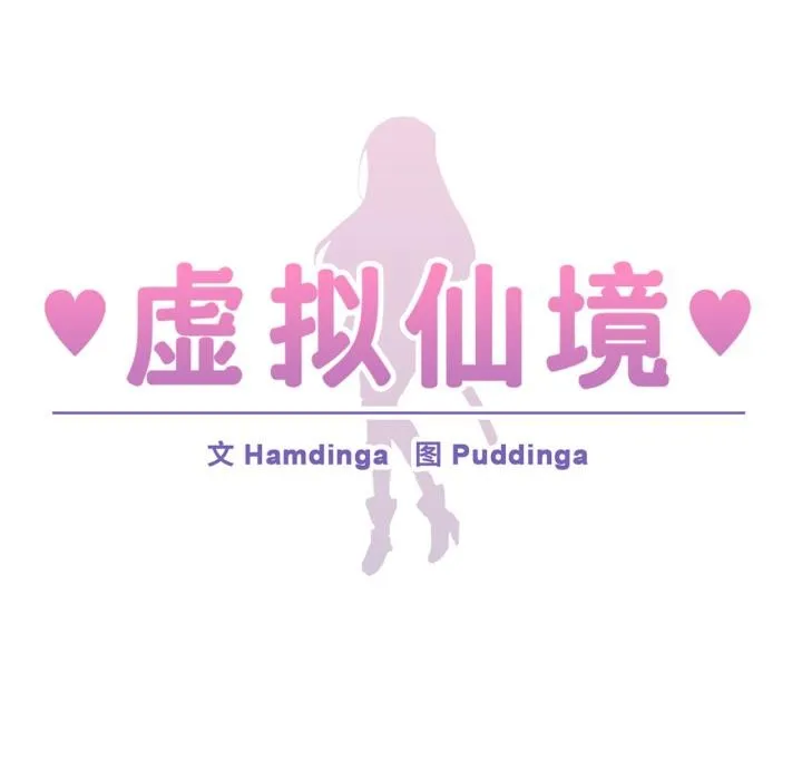 虚拟仙境 第45話 第9页