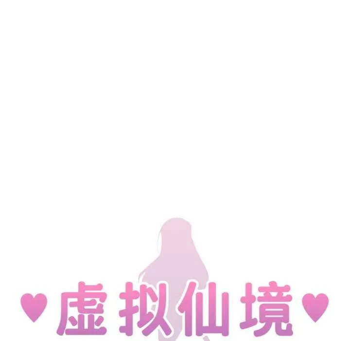 虚拟仙境 第46話 第20页