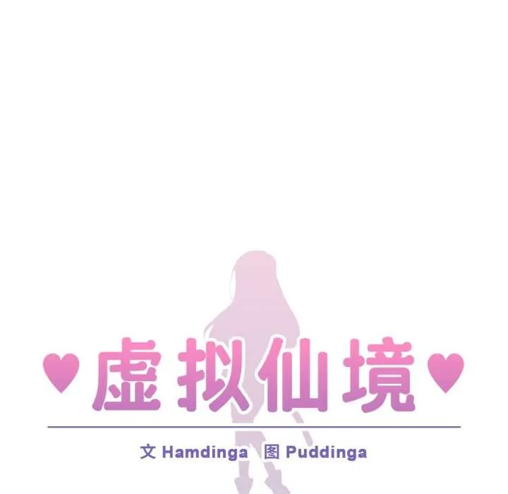 虚拟仙境 第32話 第34页