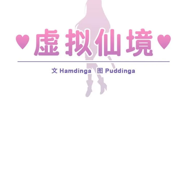 虚拟仙境 第36話 第17页