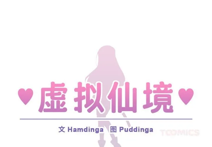 虚拟仙境 第26話 第2页