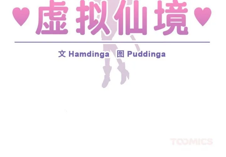 虚拟仙境 第43話 第2页