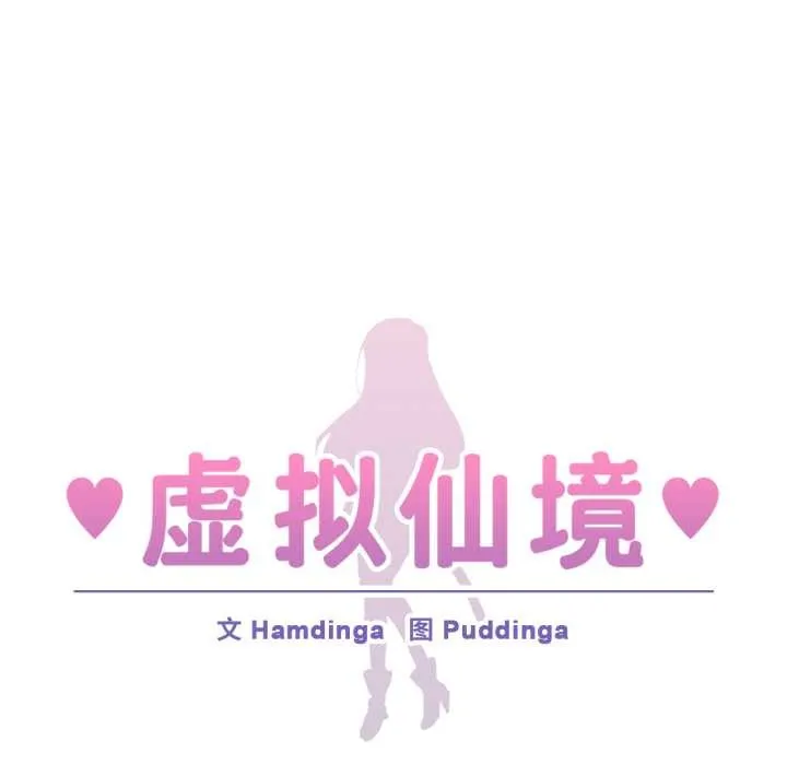虚拟仙境 第37話 第9页