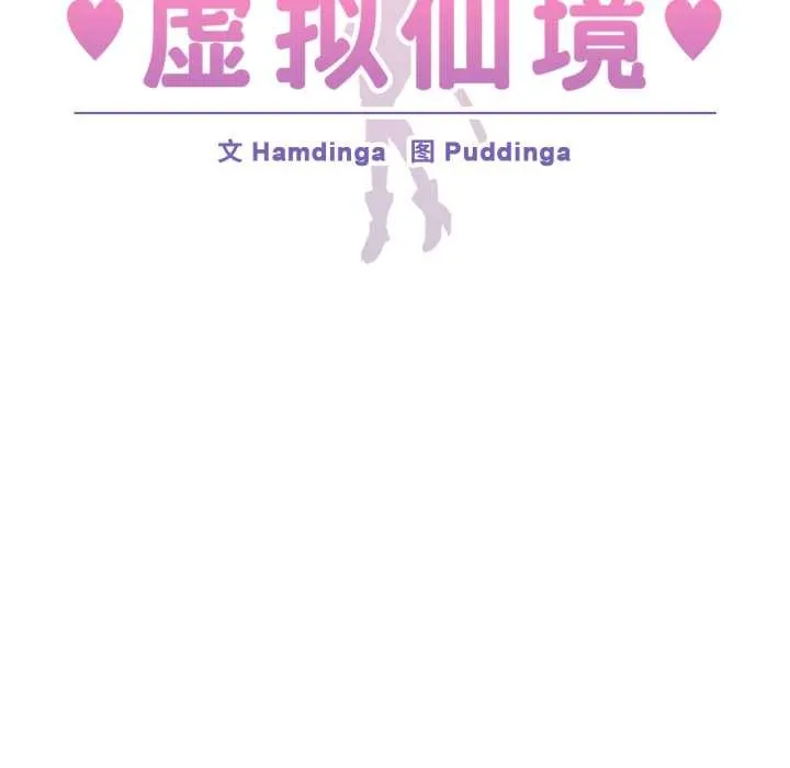 虚拟仙境 第38話 第22页