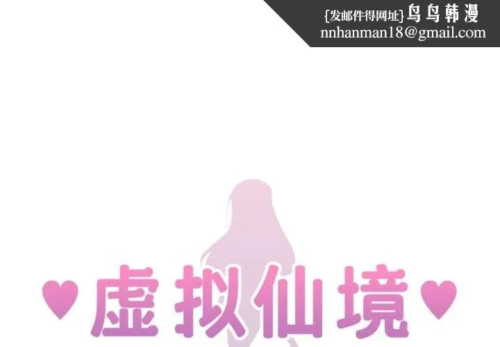 虚拟仙境 第28話 第1页