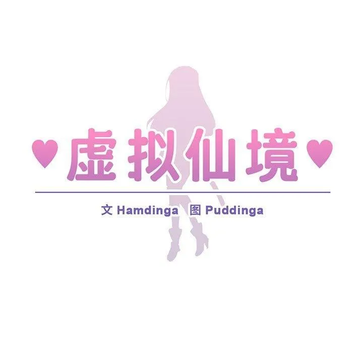 虚拟仙境 第11話 第9页