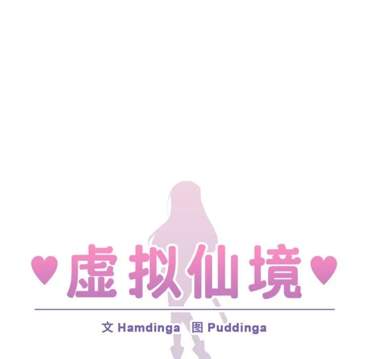 虚拟仙境 第23話 第21页