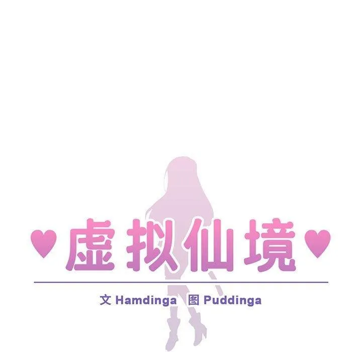 虚拟仙境 第6話 第9页
