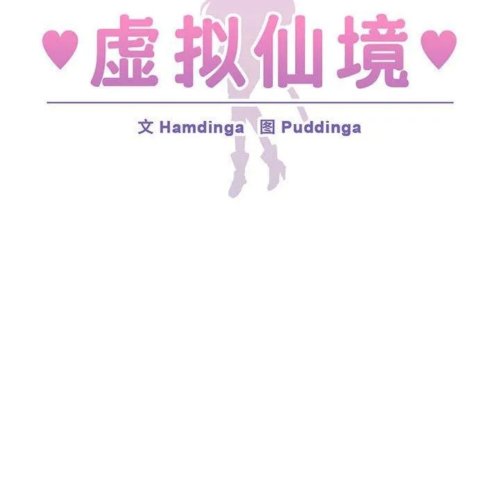 虚拟仙境 第3话 第34页
