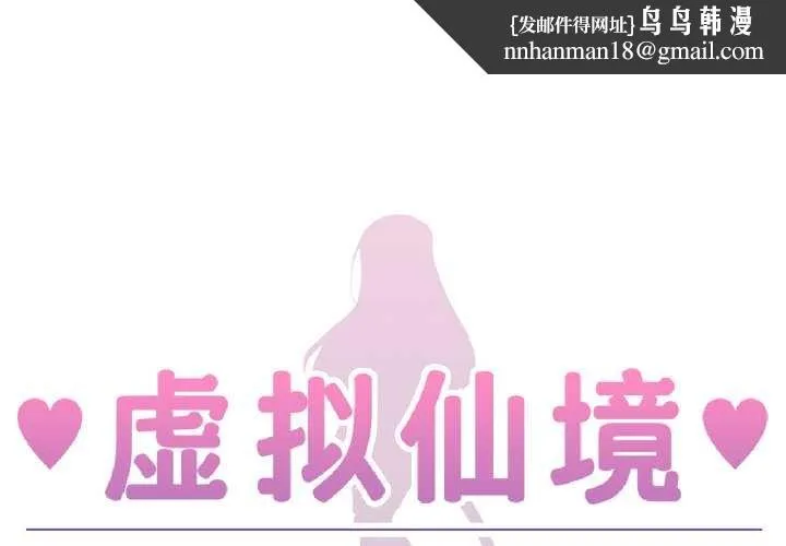 虚拟仙境 第41話 第1页