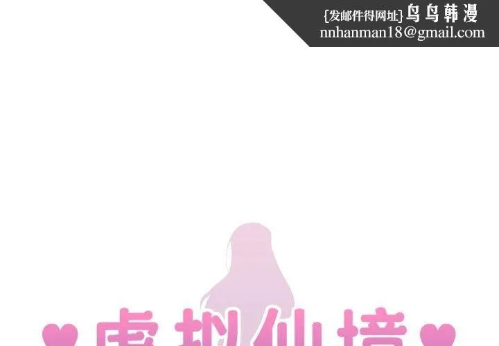 虚拟仙境 第21話 第1页