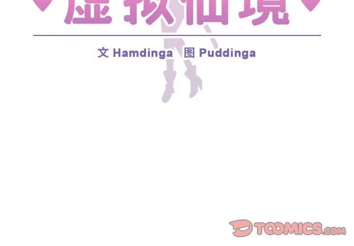 虚拟仙境 第21話 第2页