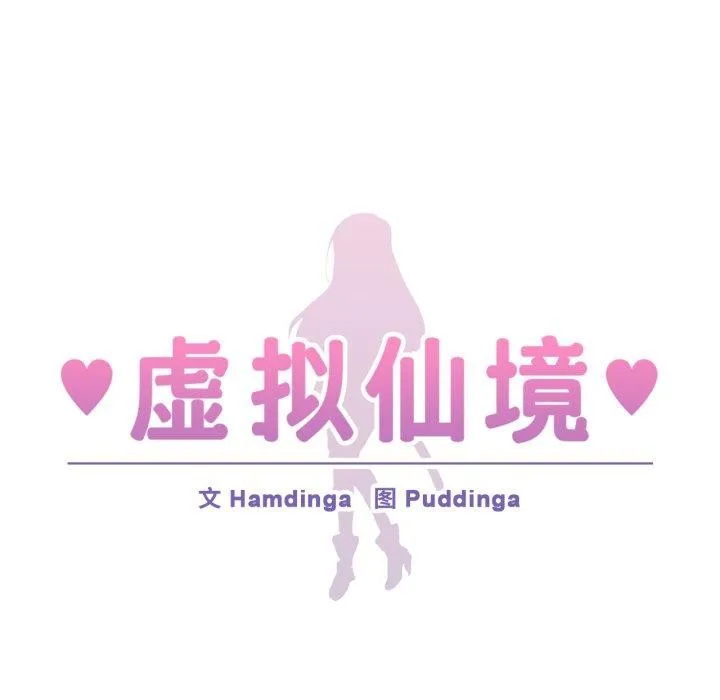 虚拟仙境 第18話 第13页