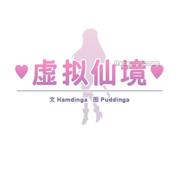 虚拟仙境 第33話 第15页