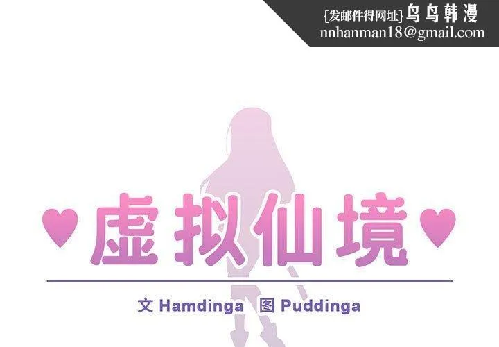 虚拟仙境 第9話 第1页