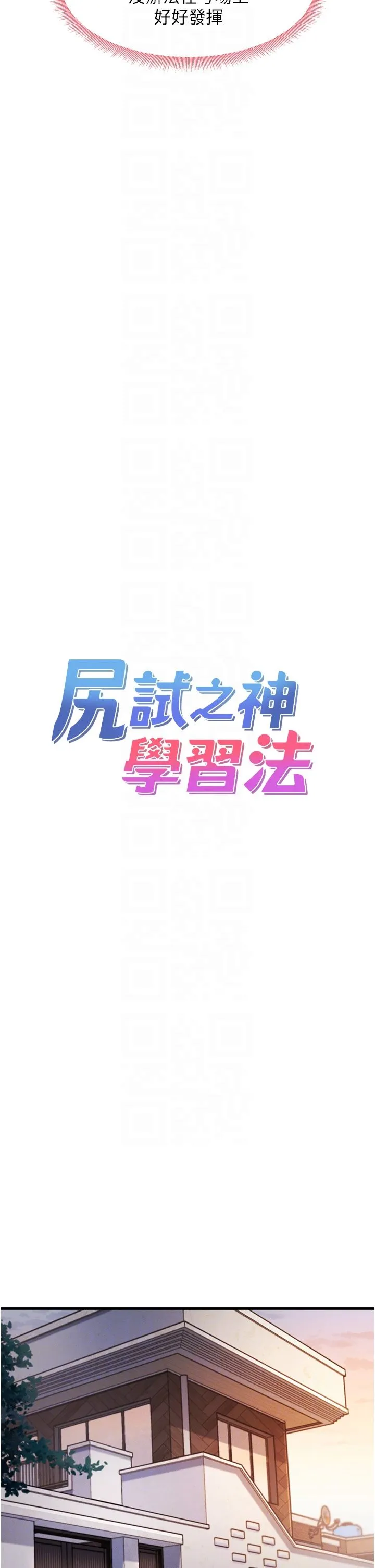 尻试之神学习法 第27話-做回崇高專屬淫師 第6页