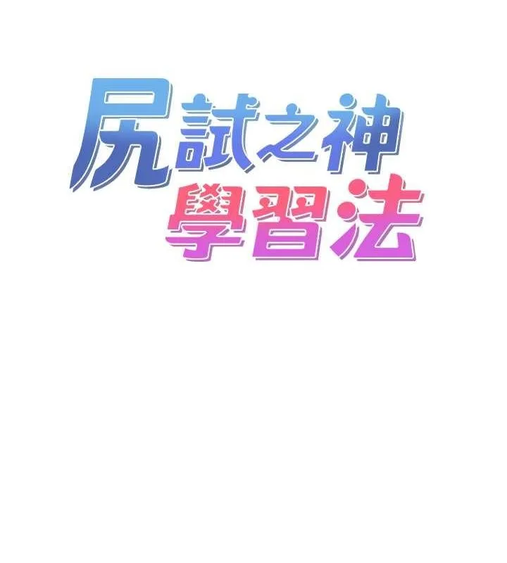 尻试之神学习法 第39話-用肉棒表明真心 第7页
