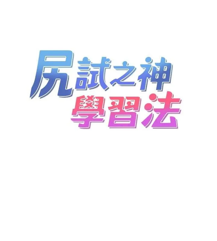 尻试之神学习法 最終話-這是我的答案 第25页