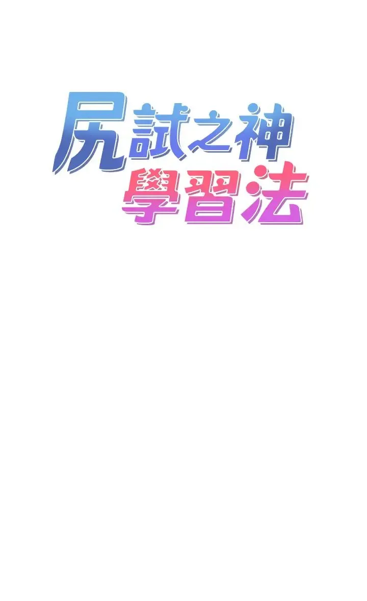 尻试之神学习法 第6话-浑身湿透的性感胴体 第4页