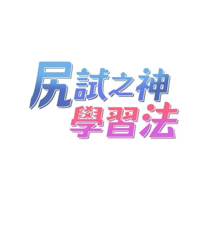 尻试之神学习法 第40話-被頂到無法思考了 第15页