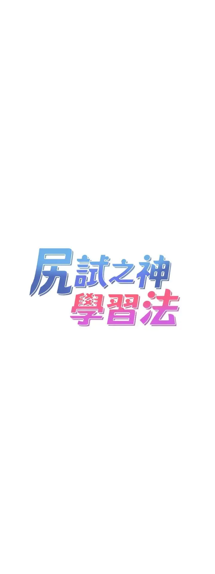 尻试之神学习法 第21話-把處女操到叫媽媽 第3页