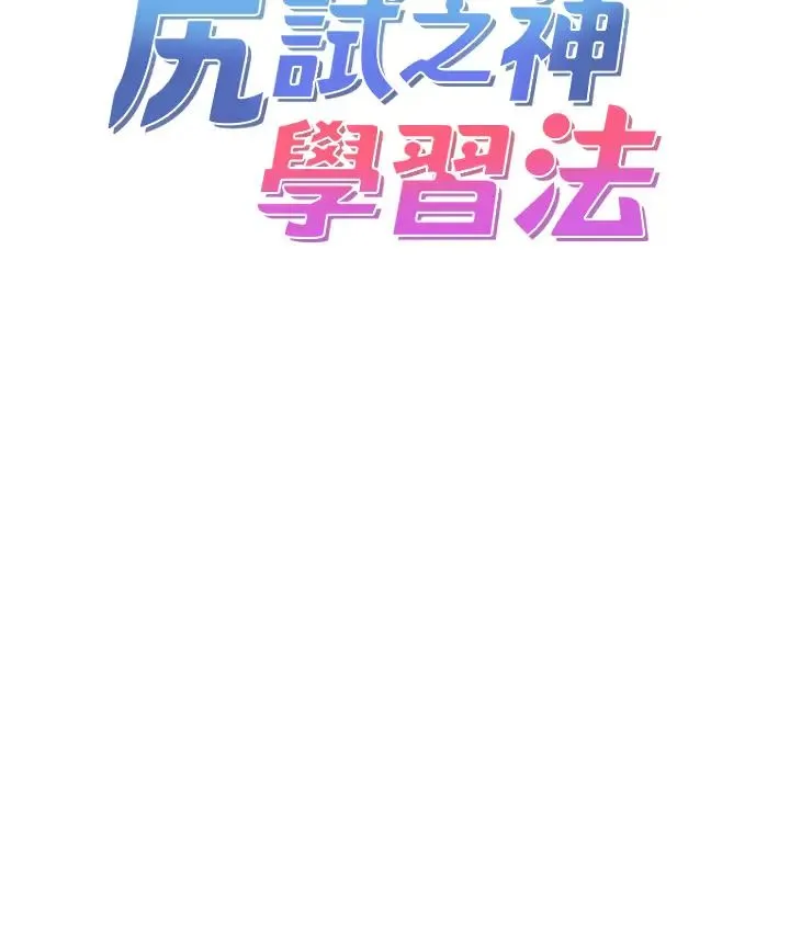 尻试之神学习法 第1话-重考生的特别读书法 第12页