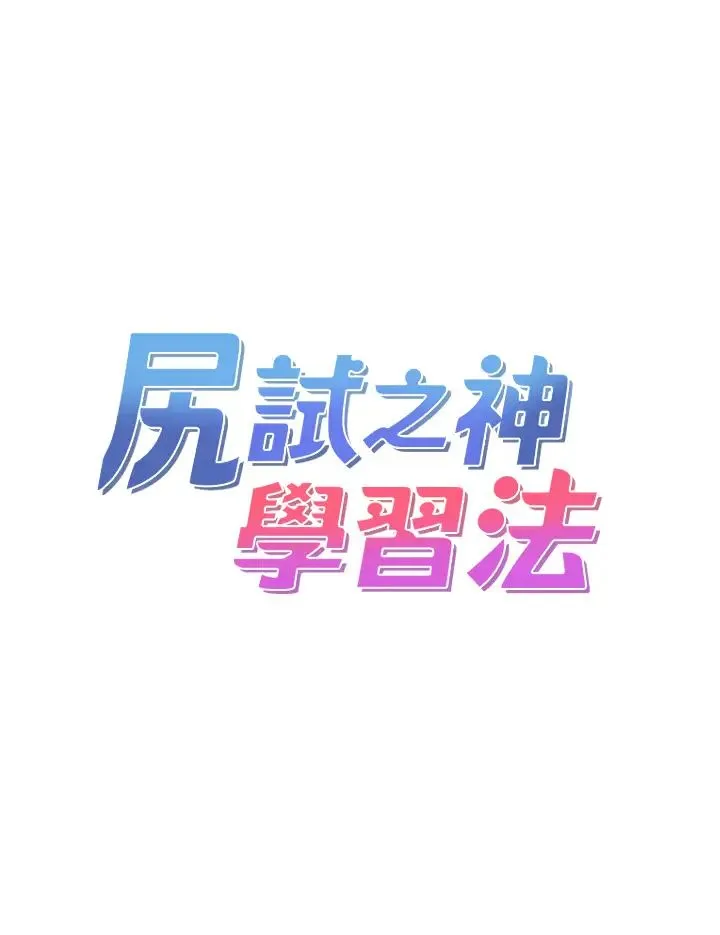 尻试之神学习法 第9話-做你專屬飛機杯♡ 第4页