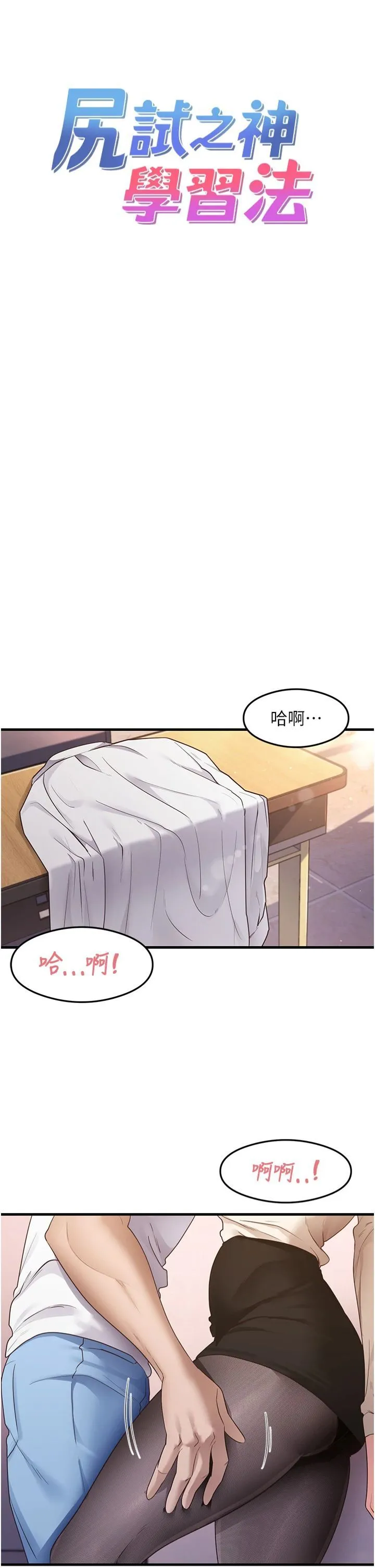 尻试之神学习法 第34話-讓我好好滿足妳…! 第4页