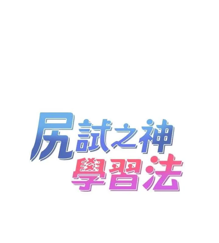 尻试之神学习法 第38話-你明明可以射很多次&hearts; 第7页