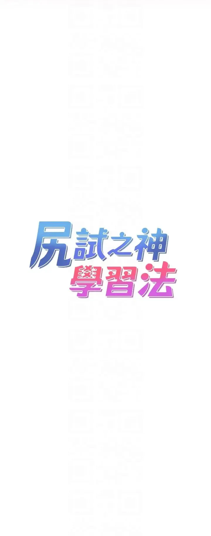 尻试之神学习法 第5话-第一次开苞就潮吹♥ 第6页
